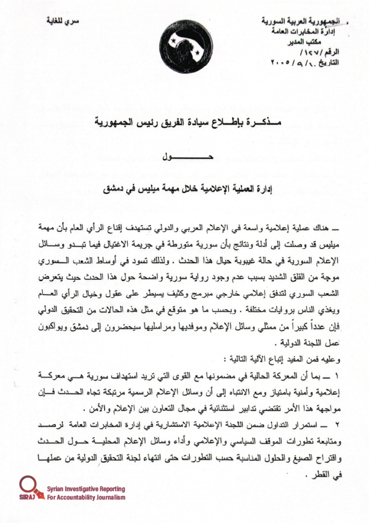 صورة مذكرة أرسلها مدير إدارة المخابرات العامة علي مملوك إلى بشار الأسد حول إدارة العملية الإعلامية.